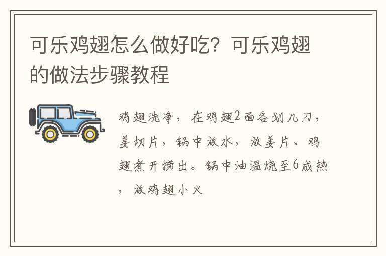 可樂(lè)雞翅怎么做好吃？可樂(lè)雞翅的做法步驟教程