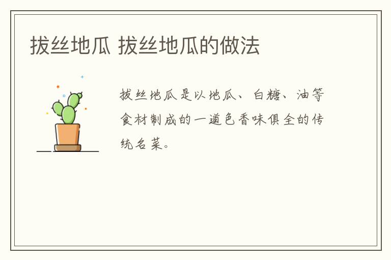 拔絲地瓜 拔絲地瓜的做法