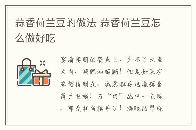 蒜香荷蘭豆的做法 蒜香荷蘭豆怎么做好吃