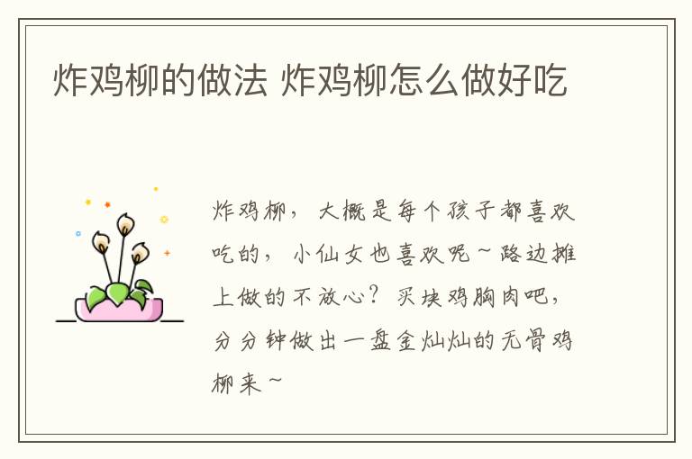 炸雞柳的做法 炸雞柳怎么做好吃