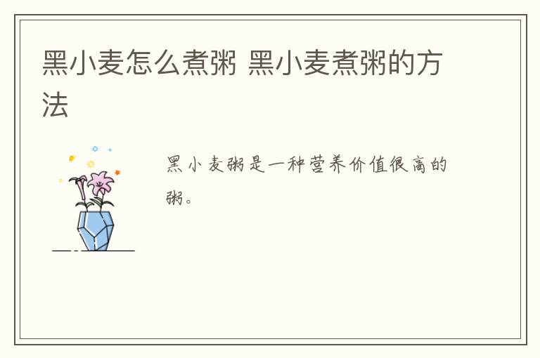 黑小麥怎么煮粥 黑小麥煮粥的方法