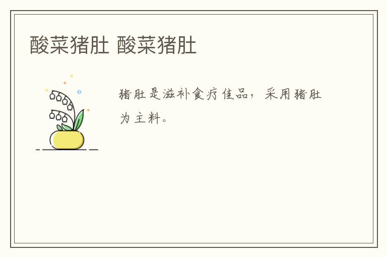 酸菜豬肚 酸菜豬肚