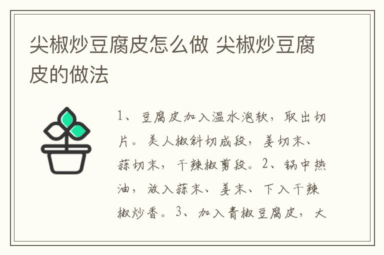 尖椒炒豆腐皮怎么做 尖椒炒豆腐皮的做法