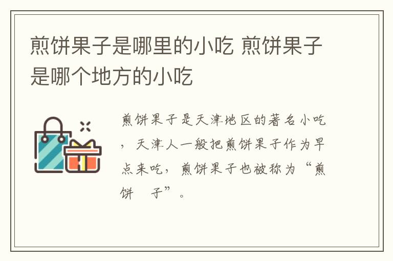 煎餅果子是哪里的小吃 煎餅果子是哪個(gè)地方的小吃