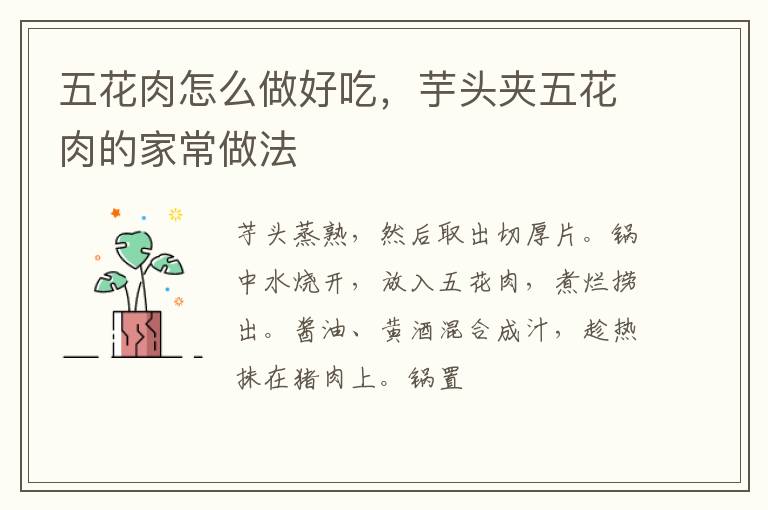 五花肉怎么做好吃，芋頭夾五花肉的家常做法
