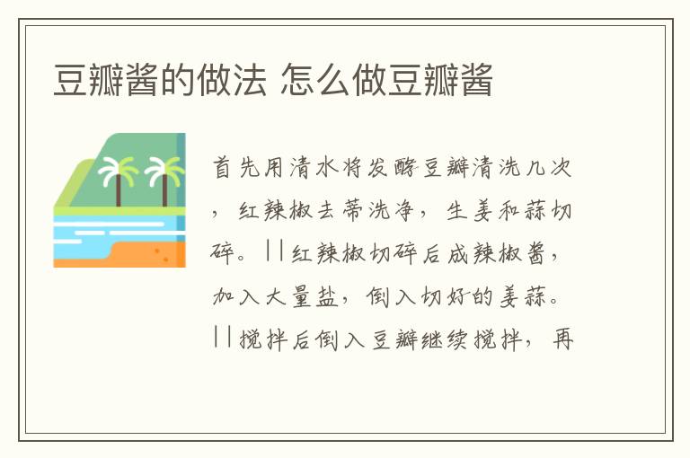 豆瓣醬的做法 怎么做豆瓣醬