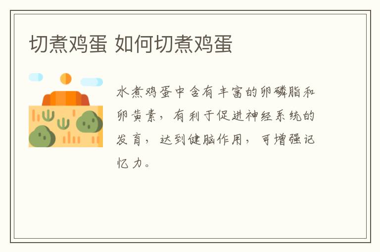 切煮雞蛋 如何切煮雞蛋