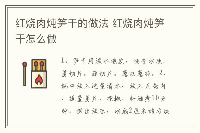 紅燒肉燉筍干的做法 紅燒肉燉筍干怎么做