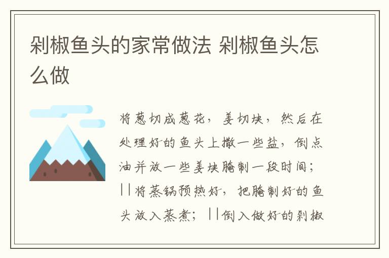剁椒魚頭的家常做法 剁椒魚頭怎么做
