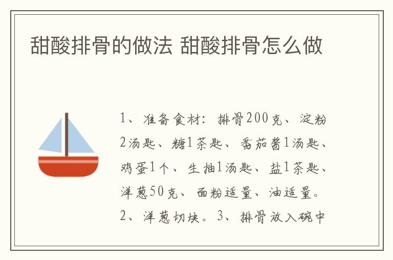 甜酸排骨的做法 甜酸排骨怎么做