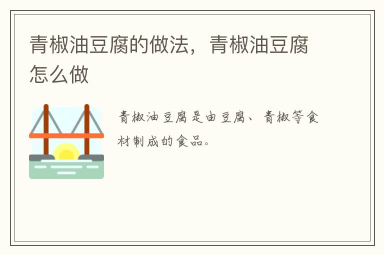 青椒油豆腐的做法，青椒油豆腐怎么做