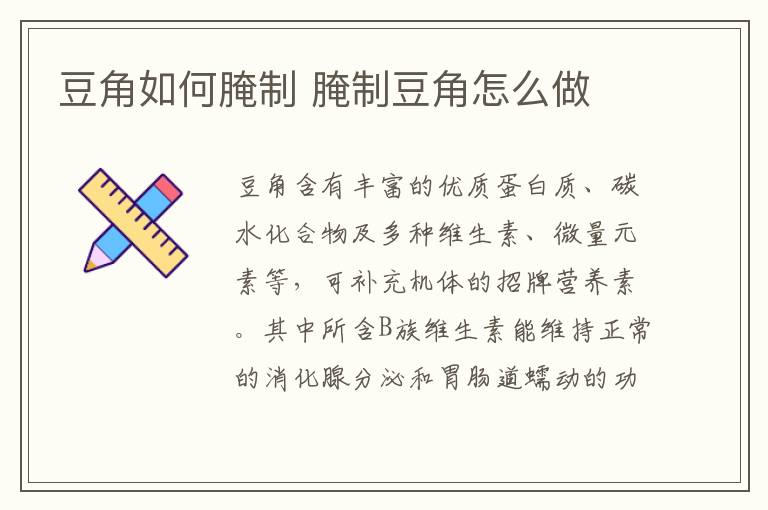 豆角如何腌制 腌制豆角怎么做