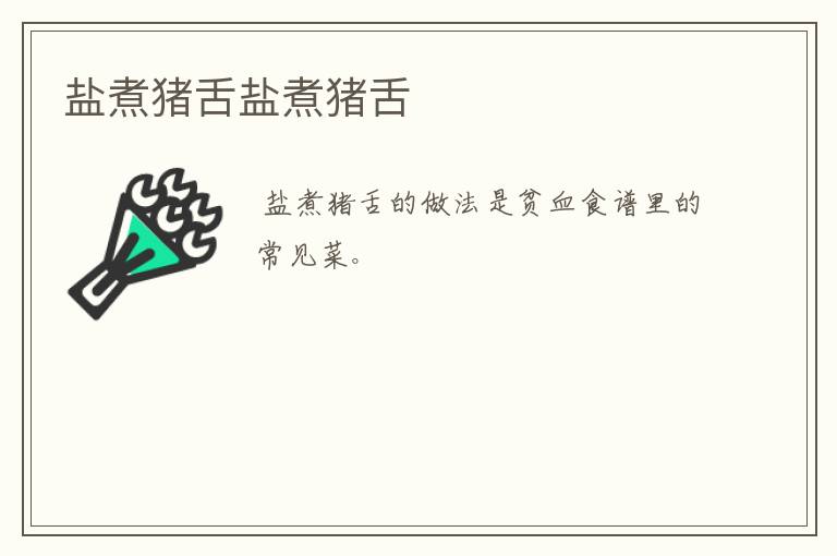 鹽煮豬舌鹽煮豬舌