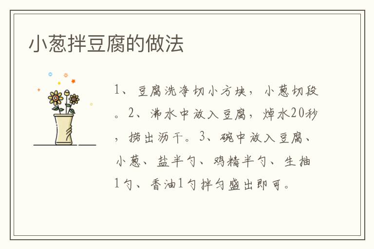 小蔥拌豆腐的做法