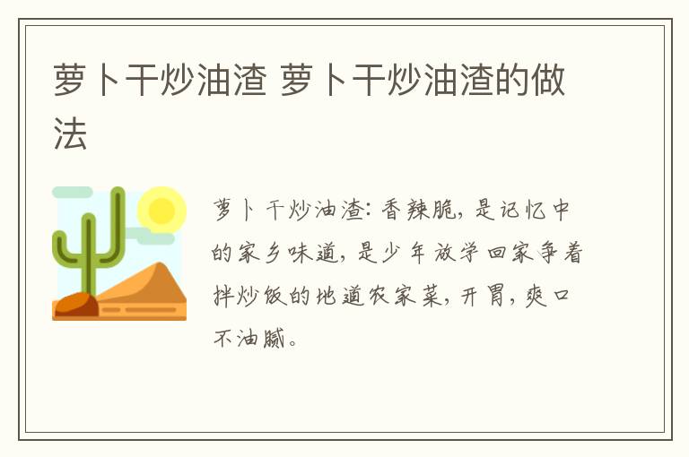 蘿卜干炒油渣 蘿卜干炒油渣的做法