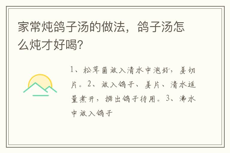 家常燉鴿子湯的做法，鴿子湯怎么燉才好喝？