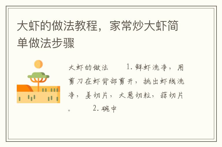 大蝦的做法教程，家常炒大蝦簡(jiǎn)單做法步驟