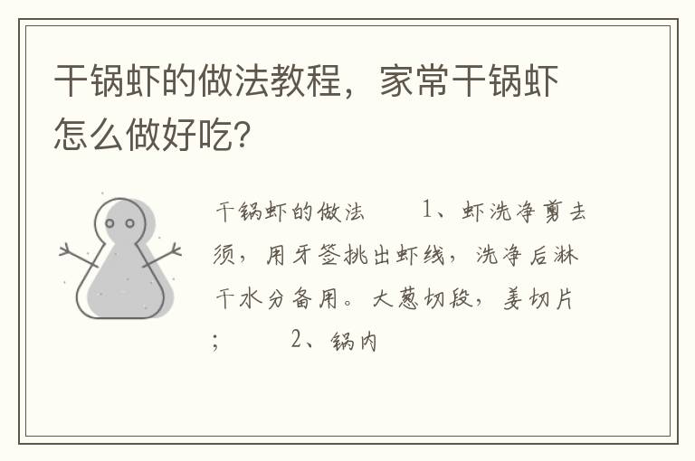 干鍋蝦的做法教程，家常干鍋蝦怎么做好吃？