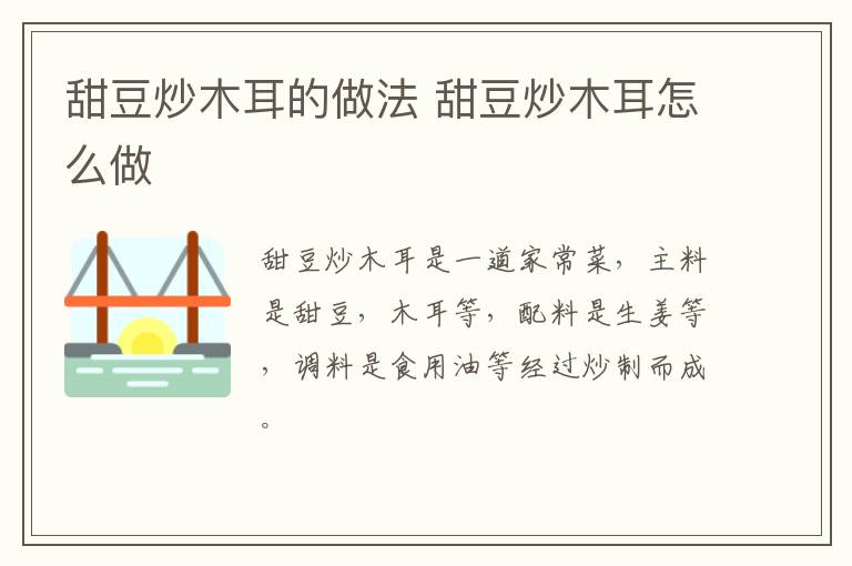 甜豆炒木耳的做法 甜豆炒木耳怎么做