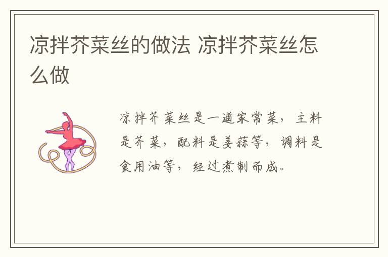 涼拌芥菜絲的做法 涼拌芥菜絲怎么做