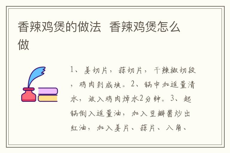 香辣雞煲的做法  香辣雞煲怎么做