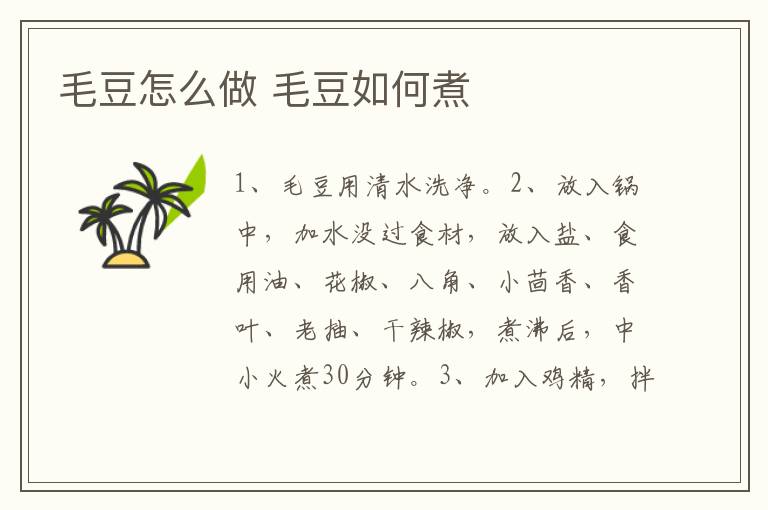 毛豆怎么做 毛豆如何煮