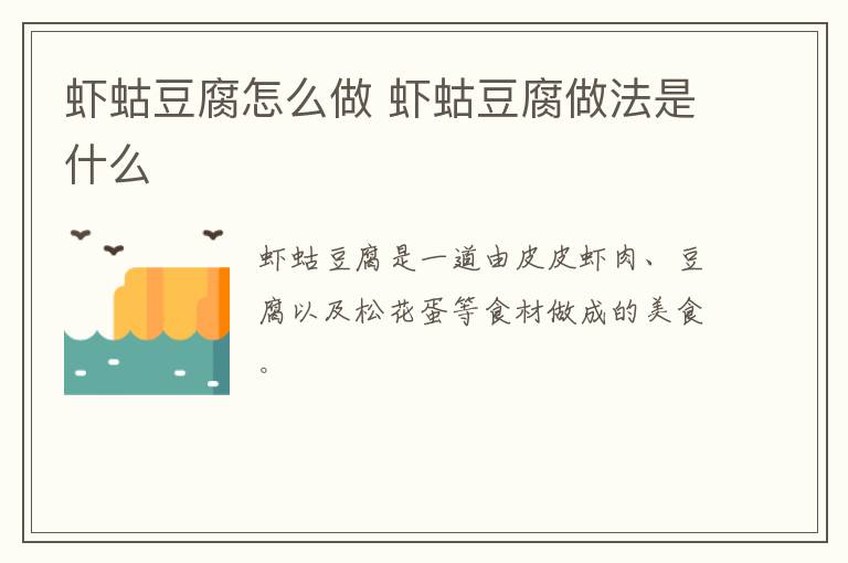 蝦蛄豆腐怎么做 蝦蛄豆腐做法是什么
