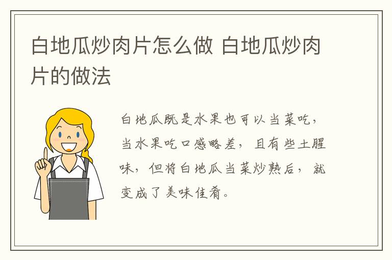 白地瓜炒肉片怎么做 白地瓜炒肉片的做法