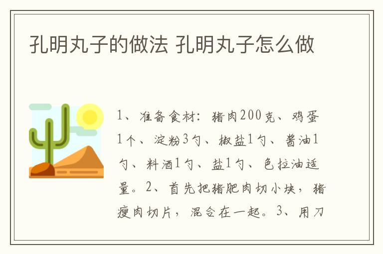 孔明丸子的做法 孔明丸子怎么做