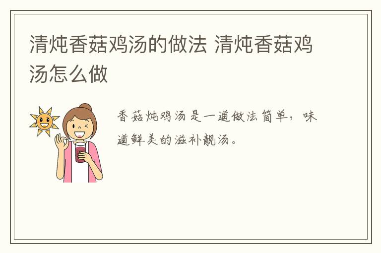清燉香菇雞湯的做法 清燉香菇雞湯怎么做