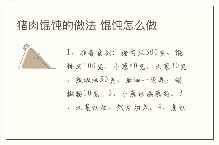 豬肉餛飩的做法 餛飩怎么做