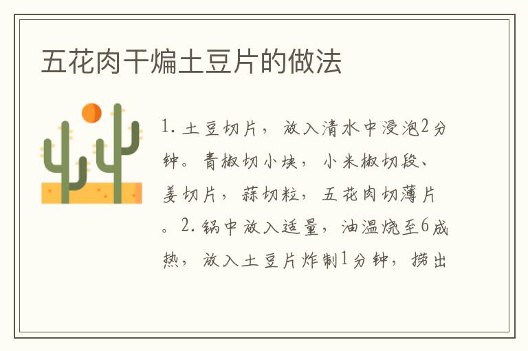 五花肉干煸土豆片的做法