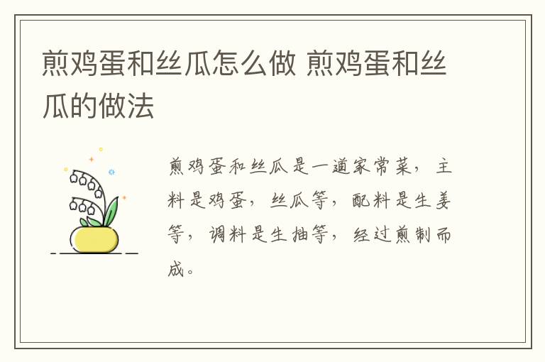 煎雞蛋和絲瓜怎么做 煎雞蛋和絲瓜的做法