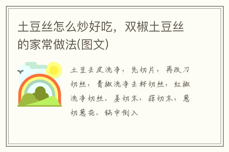 土豆絲怎么炒好吃，雙椒土豆絲的家常做法(圖文)