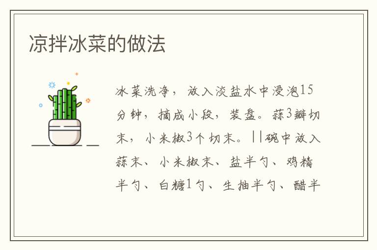 涼拌冰菜的做法