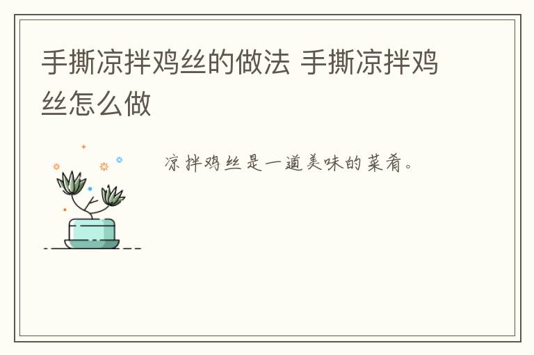 手撕涼拌雞絲的做法 手撕涼拌雞絲怎么做