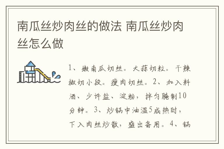 南瓜絲炒肉絲的做法 南瓜絲炒肉絲怎么做