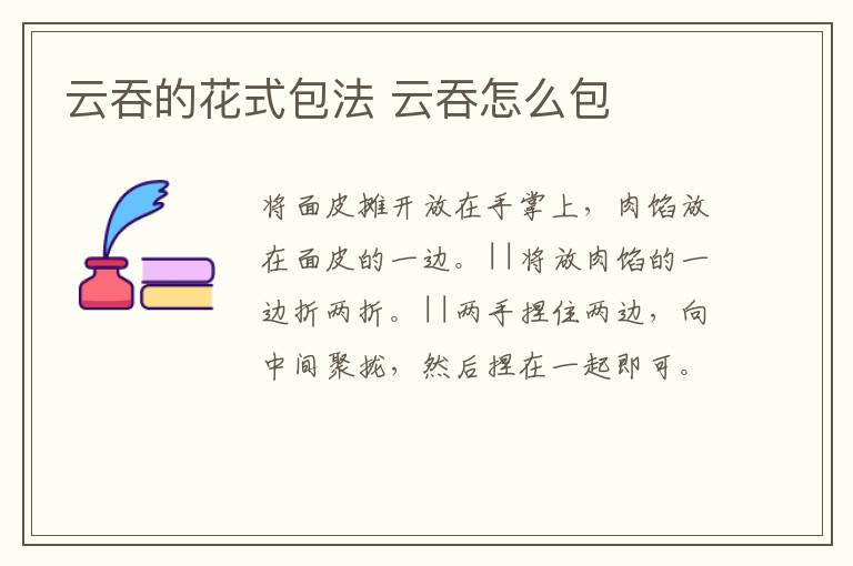 云吞的花式包法 云吞怎么包