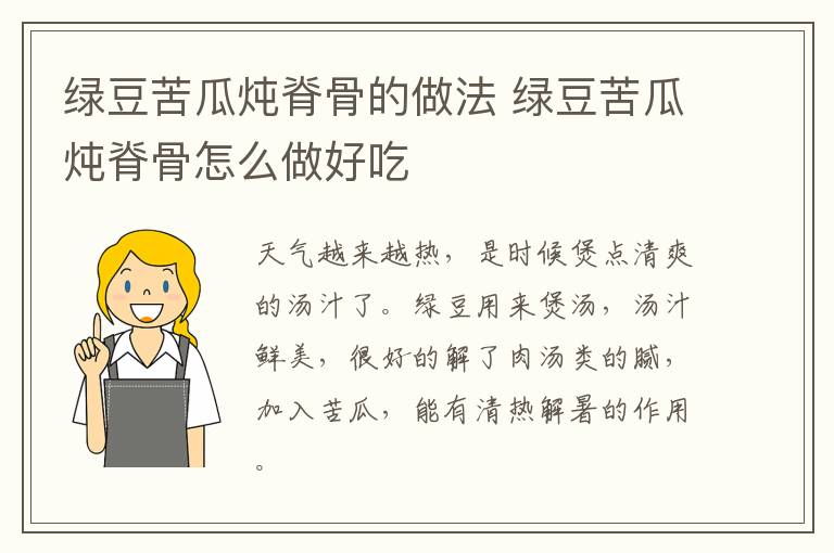 綠豆苦瓜燉脊骨的做法 綠豆苦瓜燉脊骨怎么做好吃