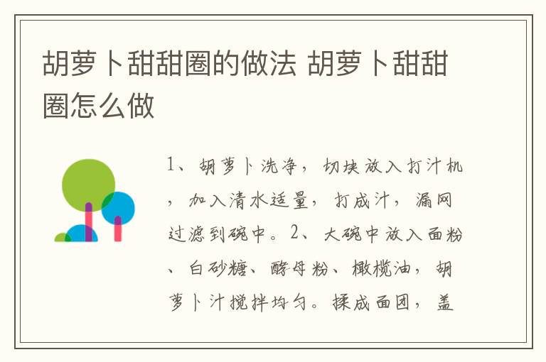 胡蘿卜甜甜圈的做法 胡蘿卜甜甜圈怎么做