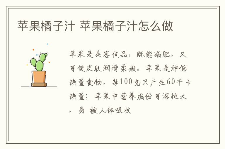 蘋果橘子汁 蘋果橘子汁怎么做