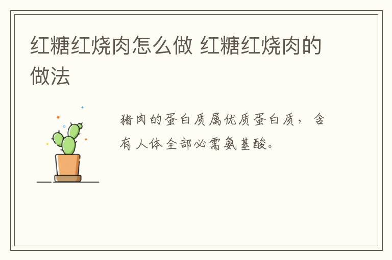 紅糖紅燒肉怎么做 紅糖紅燒肉的做法