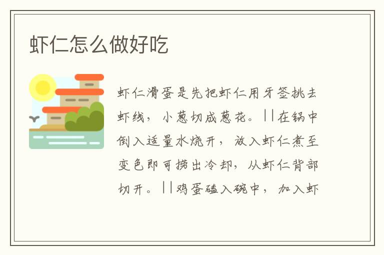 蝦仁怎么做好吃