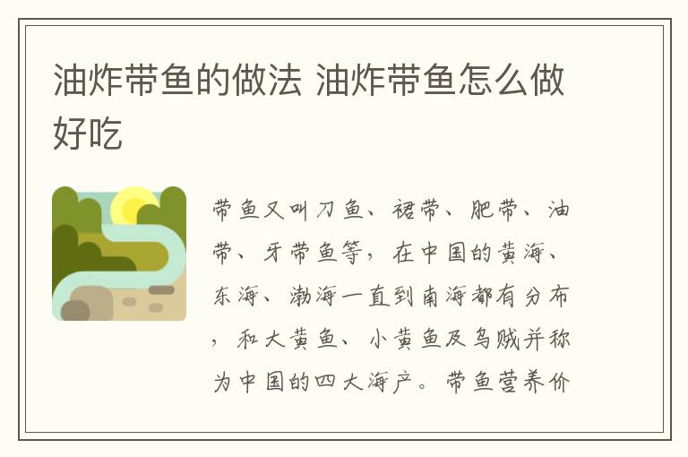 油炸帶魚(yú)的做法 油炸帶魚(yú)怎么做好吃