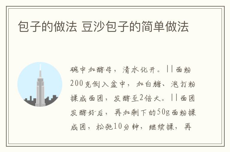 包子的做法 豆沙包子的簡單做法