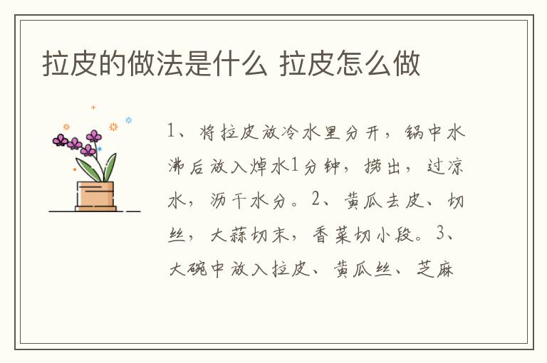 拉皮的做法是什么 拉皮怎么做