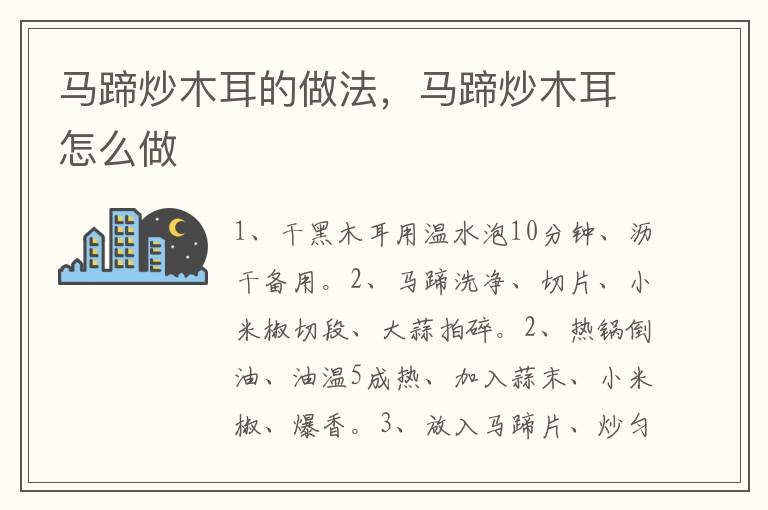馬蹄炒木耳的做法，馬蹄炒木耳怎么做
