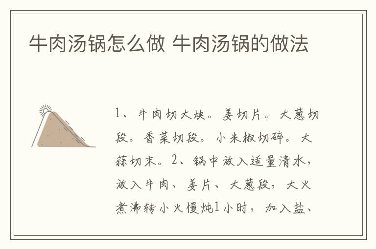 牛肉湯鍋怎么做 牛肉湯鍋的做法