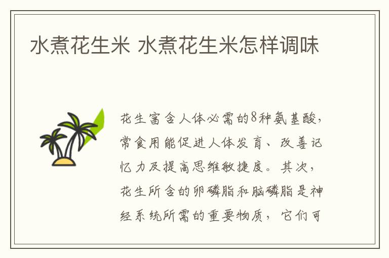 水煮花生米 水煮花生米怎樣調味
