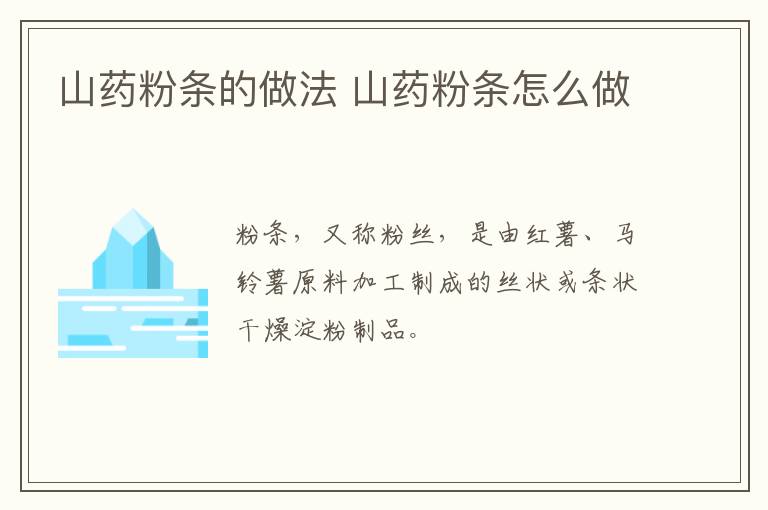 山藥粉條的做法 山藥粉條怎么做